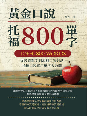 cover image of 黃金口說托福800單字